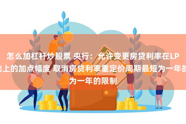 怎么加杠杆炒股票 央行：允许变更房贷利率在LPR基础上的加点