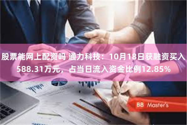 股票能网上配资吗 通力科技：10月18日获融资买入588.3