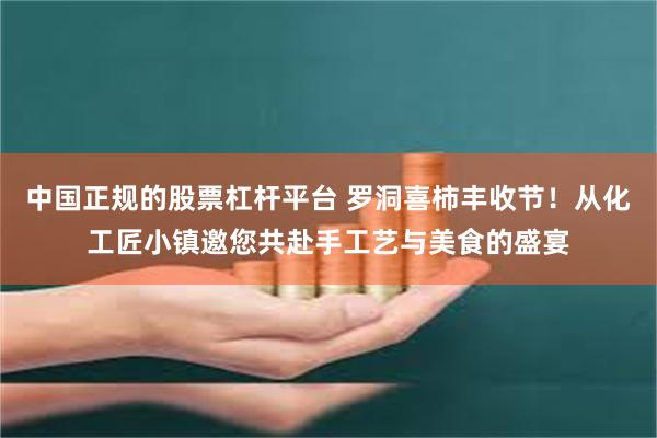 中国正规的股票杠杆平台 罗洞喜柿丰收节！从化工匠小镇邀您共赴