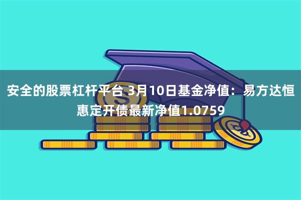 安全的股票杠杆平台 3月10日基金净值：易方达恒惠定开债最新